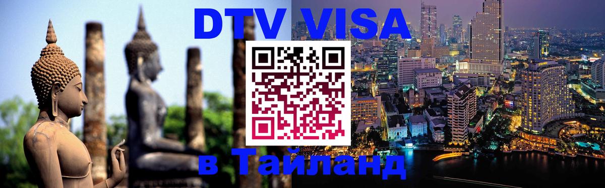 DTV (ДТВ) visa Таиланд 