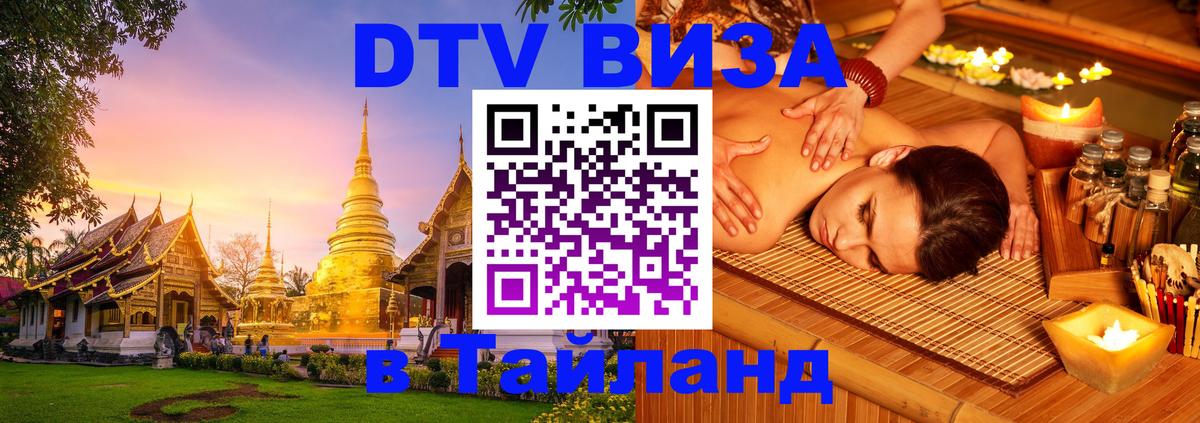 DTV Visa Thailand — прайс и условия, виза без дополнительных документов - 10.12.2025 